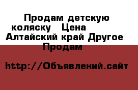 Продам детскую коляску › Цена ­ 2 500 - Алтайский край Другое » Продам   